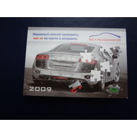 Календарик 2009 г.  Белтехосмотр.  двойной.