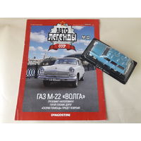 ГАЗ-М22 "Волга" Деагостини 1:43 Обмен возможен Автолегенды СССР Deagostini
