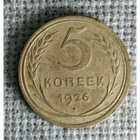 5 копеек 1926 г. Аукцион 3 дня !