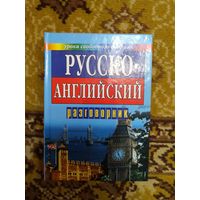 Русско-английский разговорник