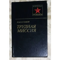 Н.М.Харламов Трудная миссия