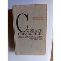 Словарь справочник лингвистических терминов.1976г.
