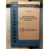 Библиотека по автоматике, В. Г. Харазов, Автоматизация высокотемпературных процессов