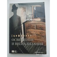 Цифровое освещение и визуализация / Берн Дж. (н)