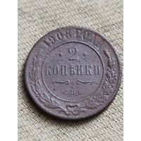 Распродажа - 2 копейки 1908г.,Николай 2