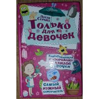 ТОЛЬКО ДЛЯ ДЕВОЧЕК.