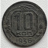 10 копеек 1936 СССР