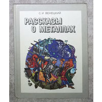 С.И.Венецкий Рассказы о металлах