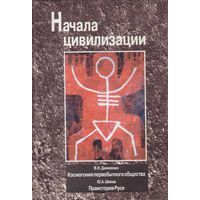 Даниленко В., Шилов Ю. Начала цивилизации. Космогония первобытного общества. Праистория Руси 7 тыс. до н.э. - 1 тыс. н.э. / М. - Екатеринбург: Раритет   1999г.