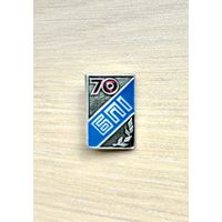 Знак БПИ, 70 лет