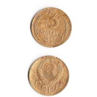 3 копейки СССР 1946 года