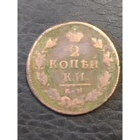 2 копейки 1815 г. км ам обмен