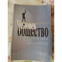 Человек и общество учебное пособие