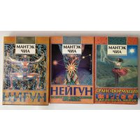 Мантэк Чиа. Цигун. Нейгун. Трансформация стресса. /Киев: София, Ltd  1995-97гг. Первое издание в "Как новом" состоянии! Цена за 3 книги.