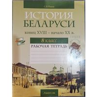 С. В. Панов. История Беларуси, конец XVIII - начало XX в. 8 класс: рабочая тетрадь