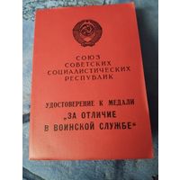 Удостоверение к медали За отличие в воинской службе