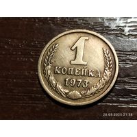 1 копейка 1973
