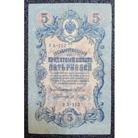 5 рублей РИ 1909 г. Шипов - Метц Я. (советский выпуск)