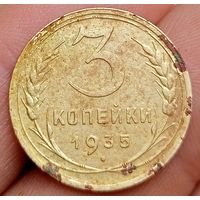 3 копейки 1935 года новый вид