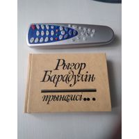Рыгор Барадулiн. Прынамсi. /64