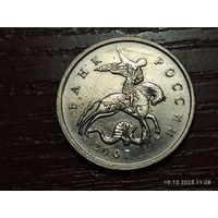 5 копеек 2007 м