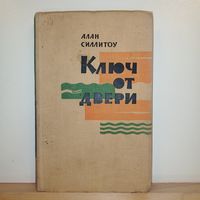 Алан Силлитоу Ключ от двери