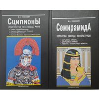Сципионы. Знаменитые полководцы Рима