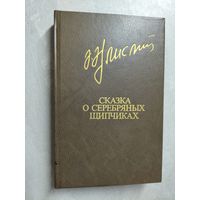 Акрам Айлисли "Сказка о серебряных щипчиках" из серии "Библиотека Дружбы Народов"