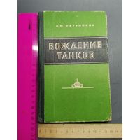 Книга Вождение танков. 1976 год.