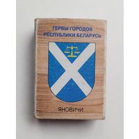 Спичечный коробок. Гербы городов Республики Беларусь.