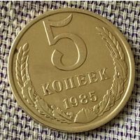 5 копеек 1985 года.