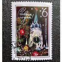 Марка СССР 1971 год С Новым годом!