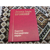 Леонид Ильич Брежнев. Краткий биографический очерк. На белорусском языке  1977 г, с рубля!
