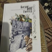 Энтони Мелло.  Когда бог смеется. Сборник рассказов- медитаций.