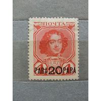 Продажа коллекции с 1 рубля! Русская почта в Турции 1913г.
