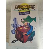 Математические досуги. Гарднер. 1995