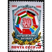 Марка СССР 1985 год 30 лет Варшавскому договору