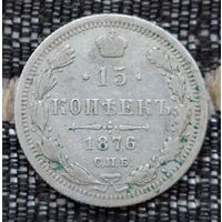 Российская Империя 15 копеек 1876 год. Александр II. ЕМ. Серебро! Предложи свою цену или обмен!