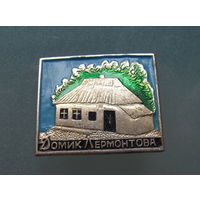 Значки.Домик Лермрнтова.