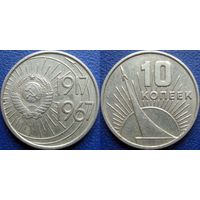 Памятная монета 10 копеек 1967 года. 50 лет ВОСР