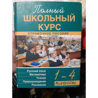 Справочное пособие Полный школьный курс 1-4 классы