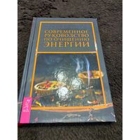 Современное руководство по очищению энергии | Мур Барбара