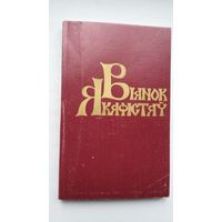 Вянок акафістаў. Уклаў М. Баўтовіч
