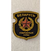 Шеврон Вооруженные силы Беларусь, 200 лотов с 1 рубля,5 дней!