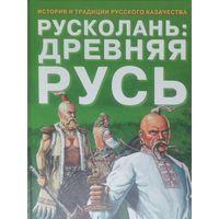 Русколань: Древняя Русь