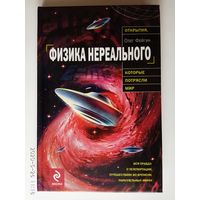 Фейгин О. Физика нереального. 2010г.