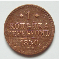 1 копейка  серебром  1840 , на гурте дата чеканки