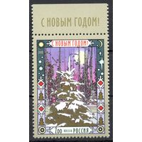 Россия 2006. С Новым годом. 1 марка 1158 (609)