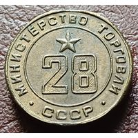 Жетон Министерства торговли СССР    28