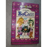 Иван Крылов "Басни"
